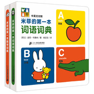 米菲系列詞典(套裝共2冊(cè)）詞語詞典/數(shù)字詞典