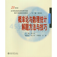 概率論與數(shù)理統(tǒng)計解題方法與技巧
