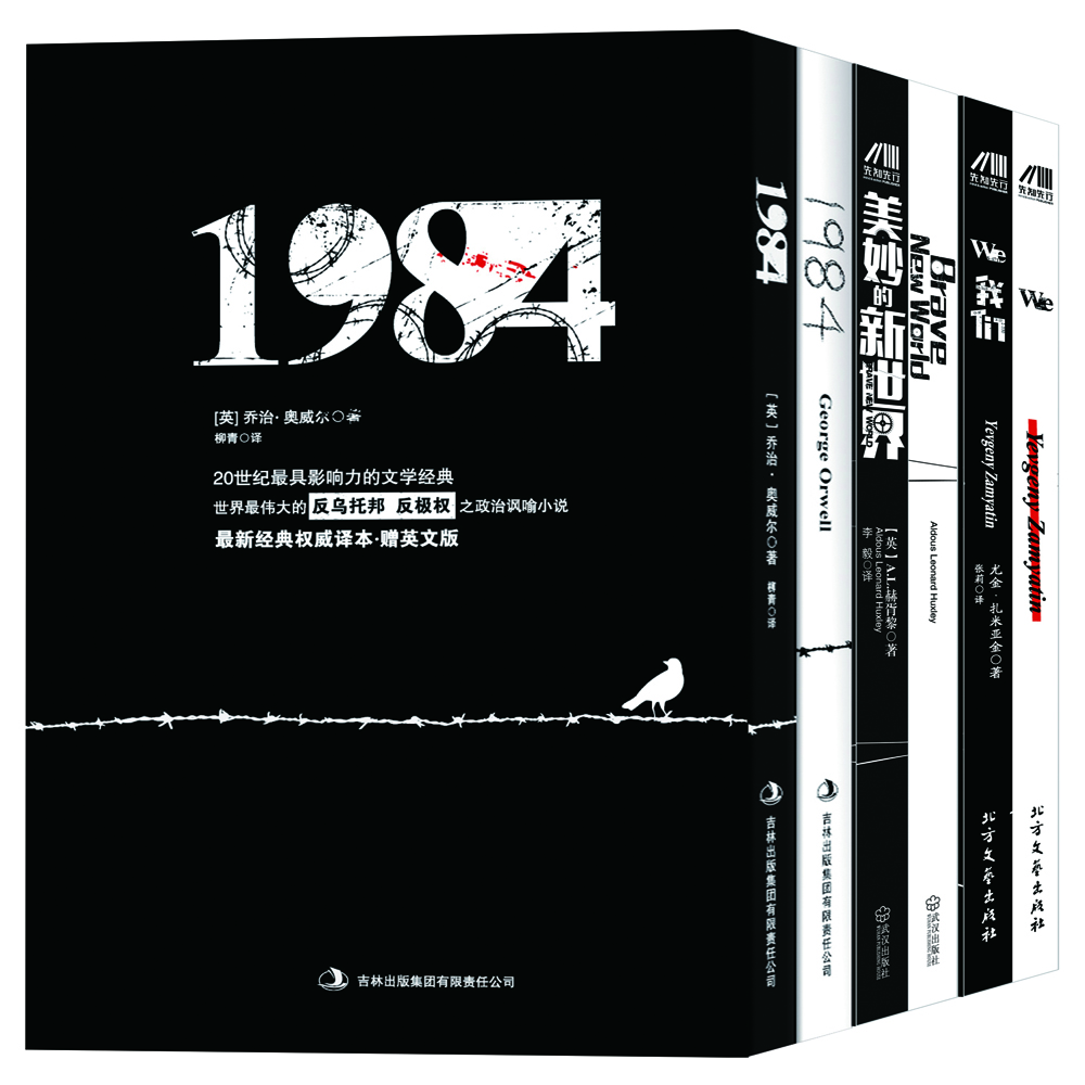 反烏托邦三部曲：1984+美妙的新世界+我們（套裝共6冊(cè)）