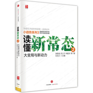 讀懂新常態(tài)2 吳敬璉厲以寧林毅夫等 中信出版社