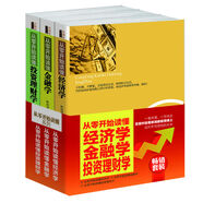 暢銷套裝·從零開始讀懂：經(jīng)濟(jì)學(xué)+金融學(xué)+投資理財(cái)學(xué)（套裝共3冊(cè)）