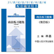 正版 商法練習(xí)題集 第四版第4版 林嘉 中國(guó)人民大學(xué) 本科考研法律法學(xué)教材高等教育教科書輔導(dǎo)用書 商法總論 公司法 證券法 票據(jù)法 保險(xiǎn)法 破產(chǎn)法