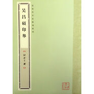袖珍印館·近現(xiàn)代名家篆刻系列：吳昌碩印舉