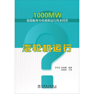 1000MW超超臨界火電機組運行技術(shù)問(wèn)答：汽輪機運行