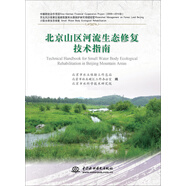 北京山區(qū)河流生態(tài)修復(fù)技術(shù)指南