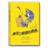 裝在口袋里的爸爸：隱身小俠（經(jīng)典版）