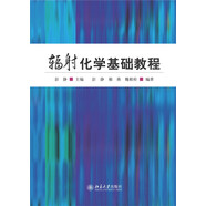 輻射化學(xué)基礎(chǔ)教程