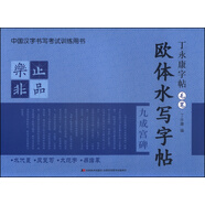 丁永康字帖毛筆：歐體水寫字帖 九成宮碑