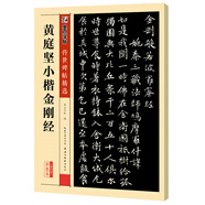 墨點(diǎn)字帖 小楷金剛經(jīng)傳世碑帖書(shū)法 小楷黃庭堅(jiān)楷書(shū)毛筆書(shū)法練字帖 金剛經(jīng)小楷原碑帖臨摹毛筆字帖簡(jiǎn)體旁注 墨點(diǎn)傳世碑帖精選