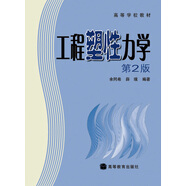 工程塑性力學(xué)（第2版）/高等學(xué)校教材