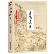 國學(xué)大書院系列：資治通鑒  鑒前世之興衰，考當(dāng)今之得失