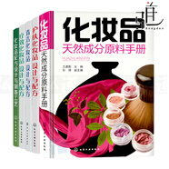 5本 化妝品配方設(shè)計(jì)與制備工藝+化妝品天然成分原料手冊(cè)+護(hù)膚化妝品-設(shè)計(jì)與配方+療效+清潔 化妝品書(shū)籍配制技術(shù)美容保濕抗衰老防曬