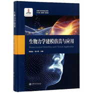 生物力學(xué)建模仿真與應(yīng)用/生物力學(xué)研究前沿系列