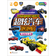 男孩必備的智力游戲書超炫汽車泡泡貼：賽車和跑車