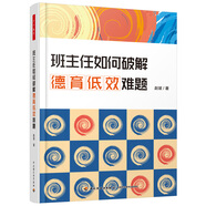 班主任如何破解德育低效難題（萬千教育）