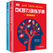 DK智力訓(xùn)練手冊(cè)：思維練起來+記憶轉(zhuǎn)起來（精裝 套裝共2冊(cè)）
