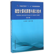 微型計(jì)算機(jī)原理與接口技術(shù) 第5版/普通高等教育十一五國家級規(guī)劃教材