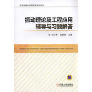 振動理論及工程應(yīng)用輔導(dǎo)與習(xí)題解答