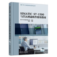 SIMATIC S7-1500與TIA博途軟件使用指南