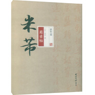 碑帖大觀 米芾蜀素帖