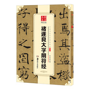 華夏萬(wàn)卷 中國書(shū)法傳世碑帖精品 楷書(shū)褚遂良大字陰符經(jīng) 毛筆書(shū)法原帖拓本字帖 成人學(xué)生臨摹古帖簡(jiǎn)體旁注