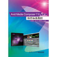 Avid Media Composer7.0軟件標(biāo)準(zhǔn)教程（附光盤）