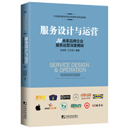 服務設計與運營：30余家品牌企業(yè)服務運營深度揭秘