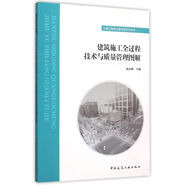 建筑施工全过程技术与质量管理图解