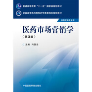 醫(yī)藥市場營銷學(xué)（第三版）/全國高等醫(yī)藥院校藥學(xué)類第四輪規(guī)劃教材