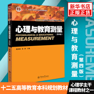心理與教育測量(第4版) 十二五普通高等教育本科規(guī)劃教材
