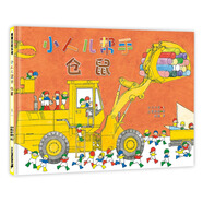 小人兒幫手倉鼠 讓孩子學(xué)會團(tuán)結(jié)的工程車?yán)L本 3-6歲 蒲蒲蘭繪本