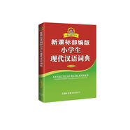 新課標(biāo)部編版小學(xué)生現(xiàn)代漢語(yǔ)詞典 雙色插圖版 小學(xué)生多功能詞典 2020年新版中小學(xué)生專用辭書工具書字典詞典小學(xué)生工具書