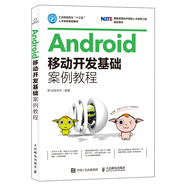 Android移動(dòng)開(kāi)發(fā)基礎案例教程