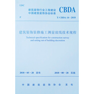 建筑裝飾裝修施工測量放線(xiàn)技術(shù)規程T/CBDA14-2018