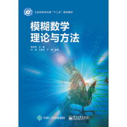 模糊數(shù)學(xué)理論與方法