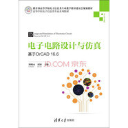 電子電路設(shè)計與仿真：基于OrCAD16.6/高等學(xué)校電子信息類專業(yè)系列教材