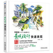 零基礎(chǔ)手繪完全自學(xué)教程 景觀設(shè)計(jì)快速表現(xiàn)