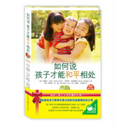 如何說孩子才能和平相處 如何說孩子才會聽作者寫給二孩多孩家長父母必讀不吼不叫親子溝通