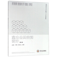 室內(nèi)公共空間設(shè)計(jì)（第2版）/高等院校藝術(shù)設(shè)計(jì)教育“十三五”規(guī)劃教材