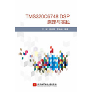 TMS320C6748 DSP原理與實踐