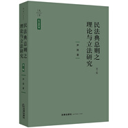 天下·民法典總則之理論與立法研究 （第2版）