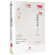 思想改變世界TED系列 安靜的力量 中信出版社