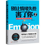別讓情緒失控害了你2