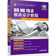 UG NX 10.0模具設計教程