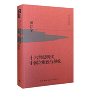 黃仁宇作品系列 十六世紀(jì)明代中國(guó)之財(cái)政與稅收（精裝）
