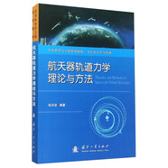 航天器軌道力學(xué)理論與方法
