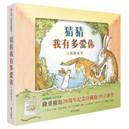 【信誼】猜猜我有多愛你 立體游戲書（新版）（3-8歲）美國圖書館學會年度童書繪本  