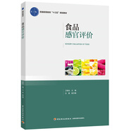 食品感官評價（普通高等教育“十三五”規(guī)劃教材）