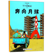 新版丁丁歷險記·小16開：奔向月球 兒童文學讀物 小學生課外閱讀故事書