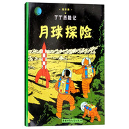 新版丁丁歷險(xiǎn)記·大16開：月球探險(xiǎn) 兒童文學(xué)讀物 小學(xué)生課外閱讀故事書